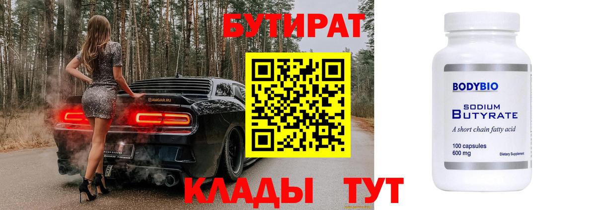 БУТИРАТ Butirat Новый Уренгой